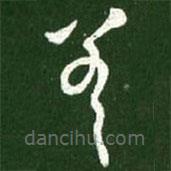 王献之写的草书差