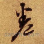 倪元璐寫的草書卷