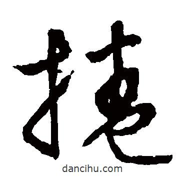 文征明寫的草書(shū)卷
