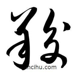 流江寫的草書羧