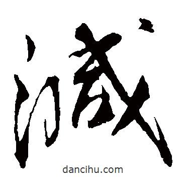蔡襄寫的草書減