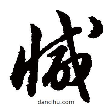 韩道亨写的草书减