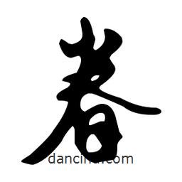 文征明寫的草書眷