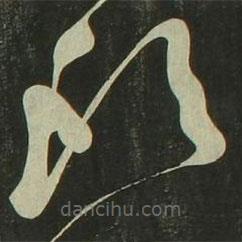 祝允明寫的草書頭