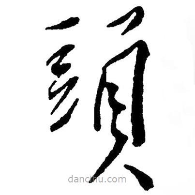 草書頭