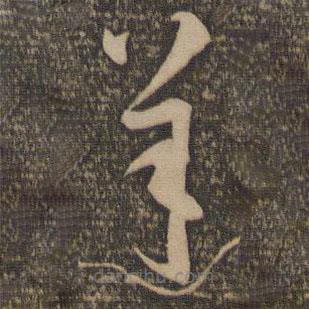 孫過庭寫的草書羊