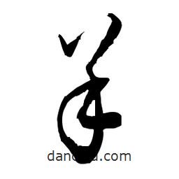 佚名寫的草書羊