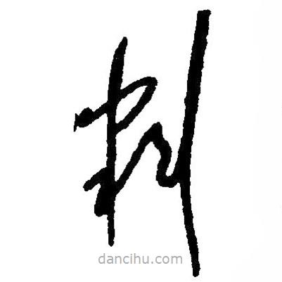 草書(shū)判