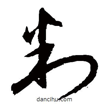 陳文東寫的草書判