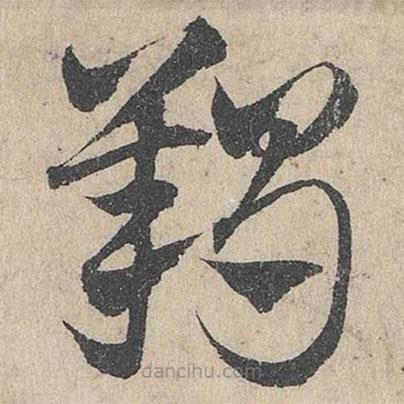 鄧文原寫的草書羯