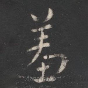 索靖寫的草書羞