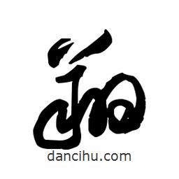 佚名寫的草書翔