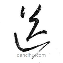 米芾寫的草書送