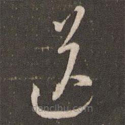 沈遼寫的草書送