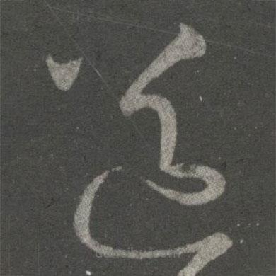 王献之写的草书送