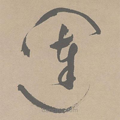 祝允明写的草书闼