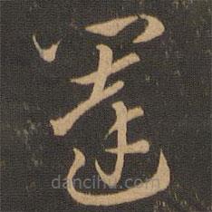 索靖寫的草書闥