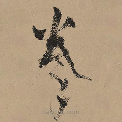 杨维桢写的草书拳