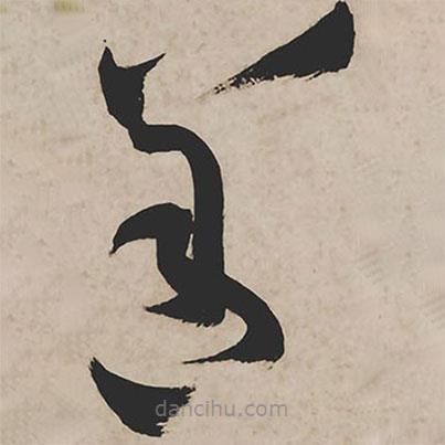 祝允明写的草书善