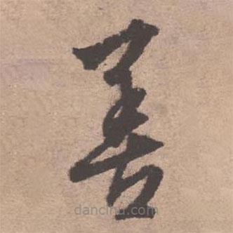 文征明寫的草書善