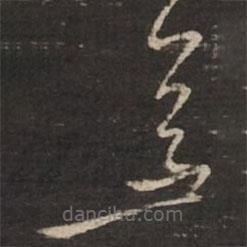 黄庭坚写的草书善