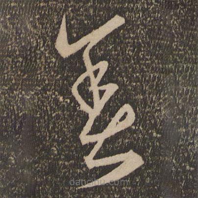 宋克写的草书善