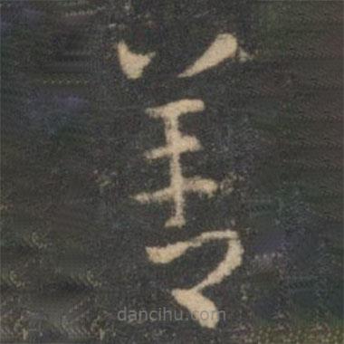 祝枝山写的草书善