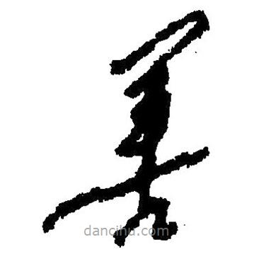 毛澤東寫的草書善