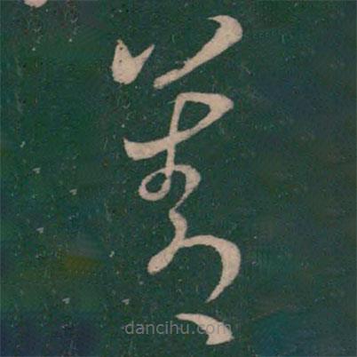 阮研寫(xiě)的草書(shū)善