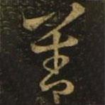 王羲之寫的草書善