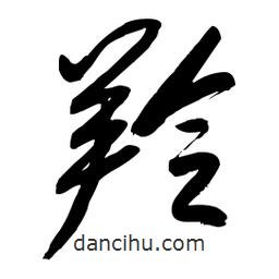 毛體寫的草書羚