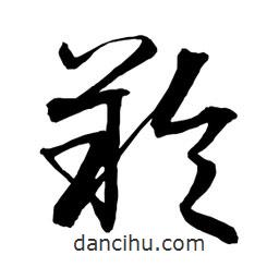 日本寫的草書羚