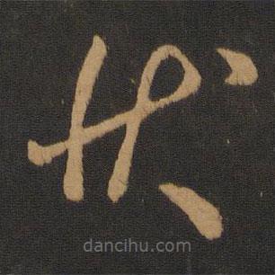虞世南寫的草書狀