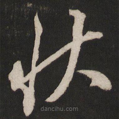 葉夢得寫的草書狀
