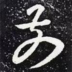 王羲之写的草书前