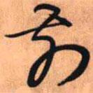 王铎写的草书前