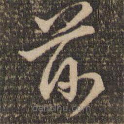 赵孟頫写的草书前