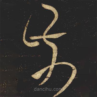 張旭寫的草書前