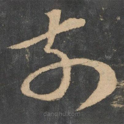 王獻之寫的草書前