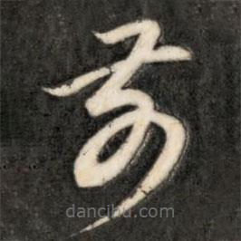 成親王寫的草書前