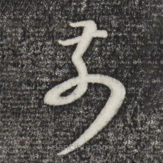 宋璲寫的草書前