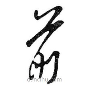米芾寫的草書前