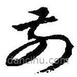 朱耷写的草书前