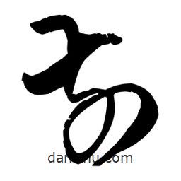 王鐸寫的草書前