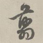 赵孟頫写的草书翦