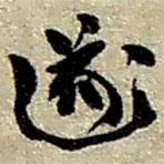 趙之謙寫的草書遂