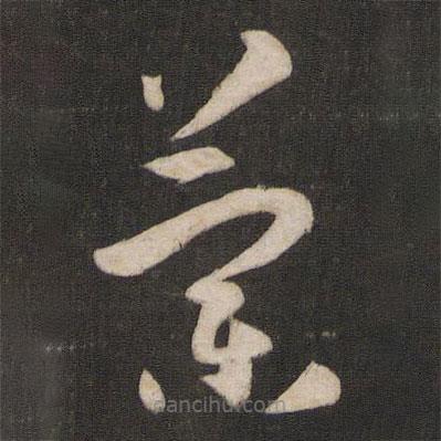 孫過(guò)庭寫(xiě)的草書(shū)蘭