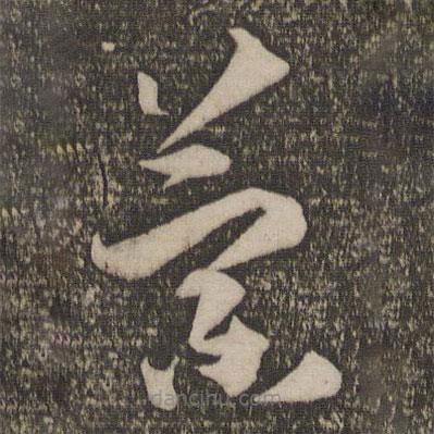 孫過庭寫的草書蘭