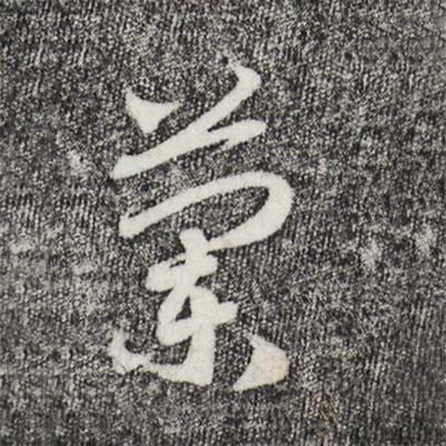 宋高宗寫的草書蘭