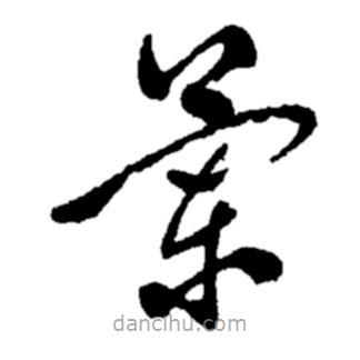 鄭板橋?qū)懙牟輹?shū)蘭